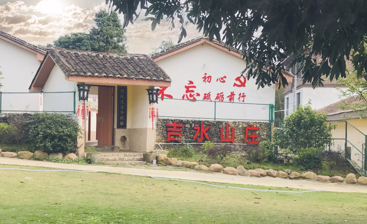 吉水山莊